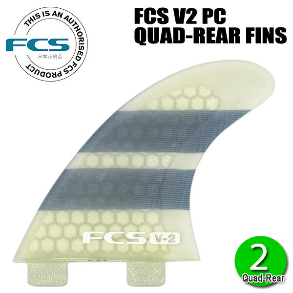 樂天商城 - FCS V2 PC QUAD REAR FINS / FCS エフシーエス クアッドリア フィン パフォーマンスコア サーフボード サーフィン 2枚組