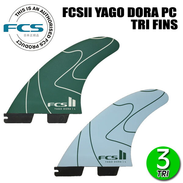 樂天商城 - FCSII YAGO DORA CARVER PC TRI FINS / エフシーエス ヤゴ ドラ カーバー パフォーマンスコア サーフィン フィン 3枚組