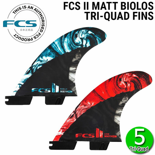 FCS2 MAYHEM MB CARBON TRI-QUAD 5 FIN Matt Biolos/ FCSII エフシーエス2 メイヘム ファイブ マットバイオロス サーフボード サーフィン ショート