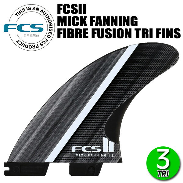 FCS2 MICK FANNING FIBRE FUSION TRI FINS/ FCSII エフシーエス2 ミックファニング ファイバーフュージ..