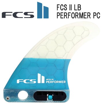 即出荷 FCS2 PERFORMER PC FIN / FCSII エフシーエス2 ロングボード センターフィン シングル サーフボード サーフィン メール便対応