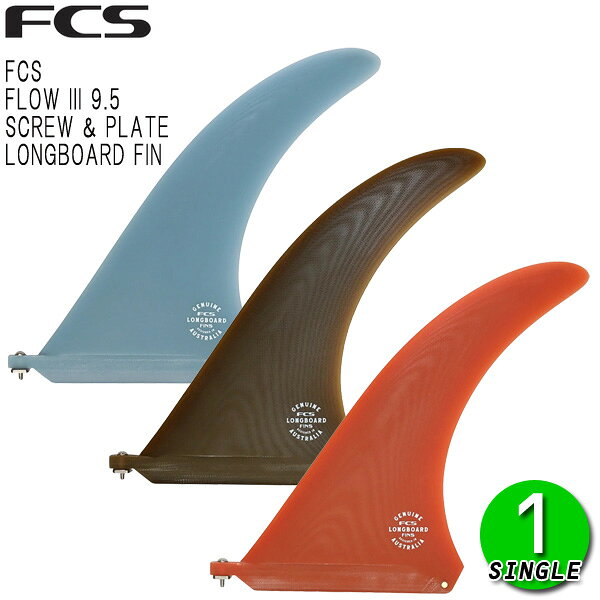 FCS FLOW III SCREW & PLATE 9.5 LONGBOARD FIN / エフシーエス フロー ロングボードフィン サーフィン サーフ シングル 1枚