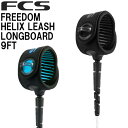 FCS FREEDOM HELIX LEASH 9' LONGBOARD ANKLE / エフシーエス フリーダム ヘリックス リーシュ アンクル 足首 サーフィン ロングボード SUP サップ