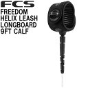 FCS FREEDOM HELIX LEASH 9' LONGBOARD CALF / エフシーエス フリーダム ヘリックス リーシュ カフ ふくらはぎ 膝 サ...
