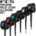 FCS FREEDOM HELIX LEASH 6 039 ALL ROUND / エフシーエス フリーダム ヘリックス リーシュ オールラウンド アンクル 足首 サーフィン ショートボード