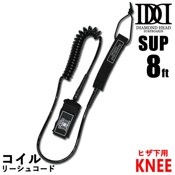 コイルリーシュコード SUPフォイル 8ft KNEE ヒザ下用 DIAMONDHEAD 8 039 ×5/16 8.0mm経 サップフォイル ダイアモンドヘッド