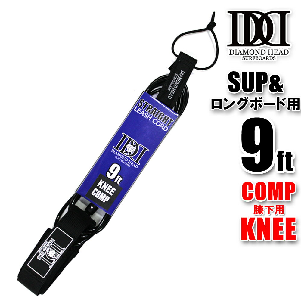 リーシュコード SUP ロングボード用 9ft コンプ DIAMOND HEAD 9 039 ×3/16 COMP KNEE 膝下用 サーフィン ダイアモンドヘッド 細経 大会用 サップ