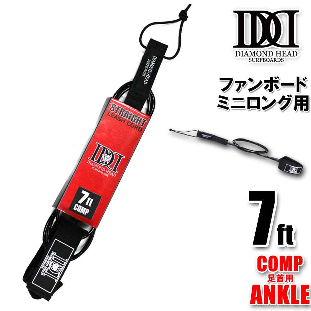 リーシュコード ファンボード用 7ft コンプ DIAMOND HEAD 7 039 ×3/16 COMP ANKLE 足首用サーフィン ダイアモンドヘッド 細経 小波 大会用