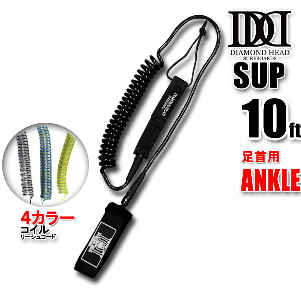 コイルリーシュコード SUP用 10ft ANKE アンクル DIAMOND HEAD 10 039 ×5/16 8.0mm経 サップ用 ダイアモンドヘッド