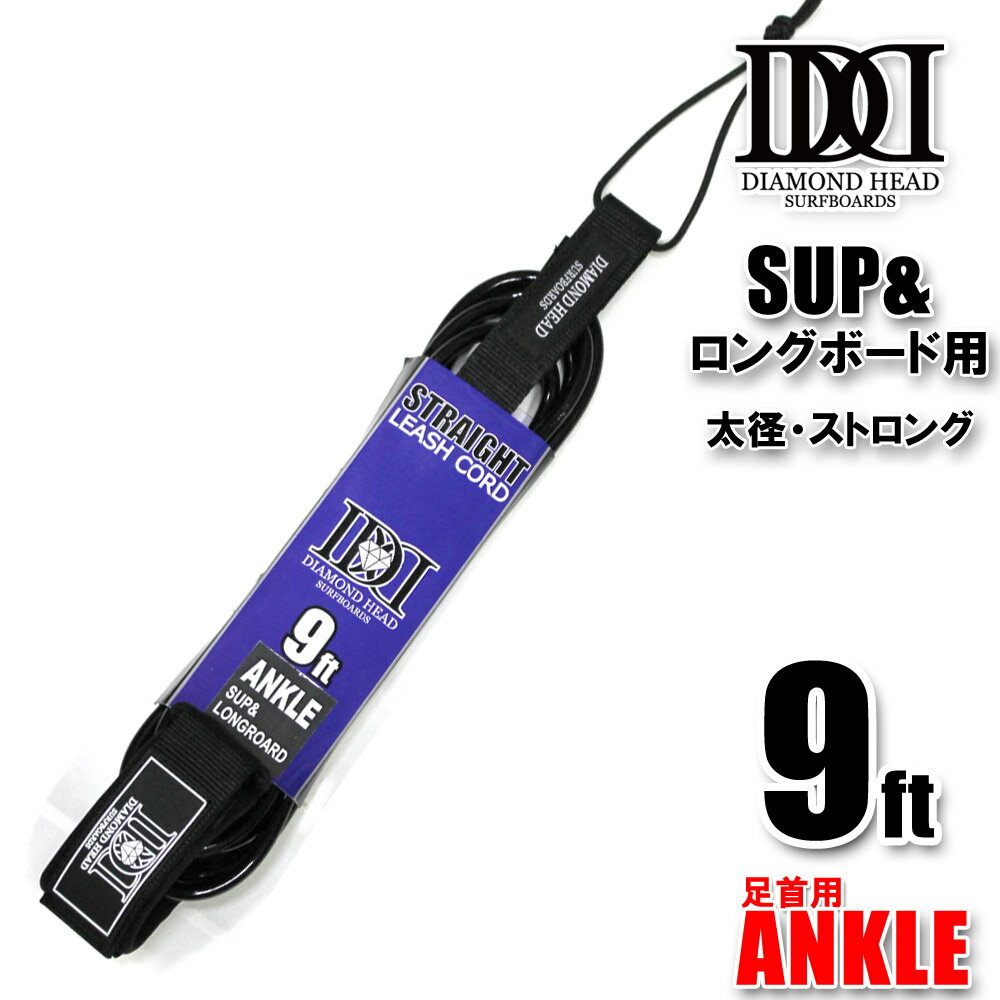 リーシュコード ロングボード・SUP用 9ft ANKLE アンクル DIAMONDHEAD 9'×5/16 8.0mm経 サップサーフィン用 ダイアモンドヘッ...