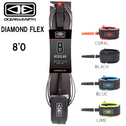 O&E DIAMOND FLEX 8'0/ オーシャンアンドアース ダイアモンド フレックス 8FT リーシュコード サーフィン