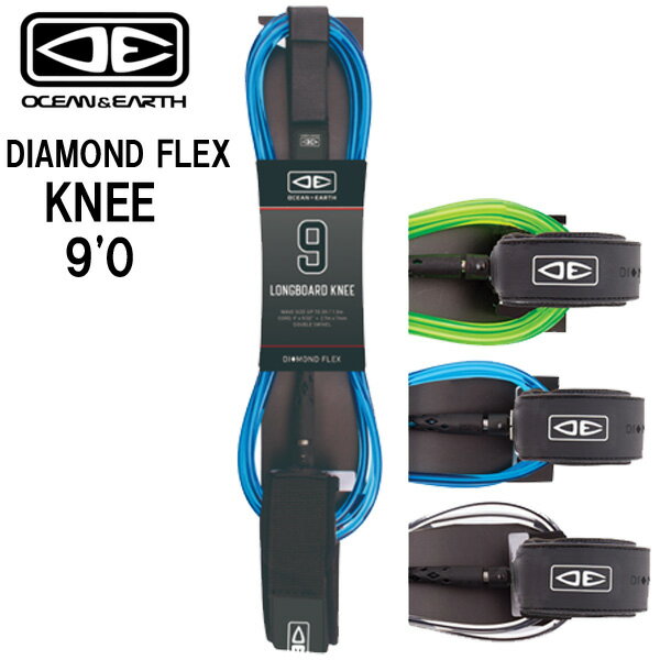 O&E DIAMOND FLEX 9'0 LONGBOARD KNEE/ オーシャンアンドアース ダイアモンド フレックス 9FT ロングボード 膝用リーシュコード サーフィン