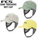 FCS SURF TRUCKERS WET CAP / エフシーエス トラッカーズ ウェット キャップ 帽子 サーフィン サーフ サップ SUP