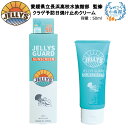 日焼け止めクリーム クラゲ除け「JELLYS GUARD」日焼け止め SPF50 /PA サーフィン