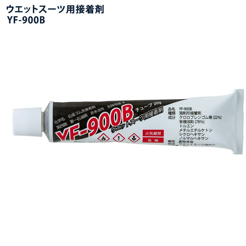 ウエットボンド WET BOND YF-900B / ウェットスーツ用接着剤 破れ・剥がれ補修用 2...