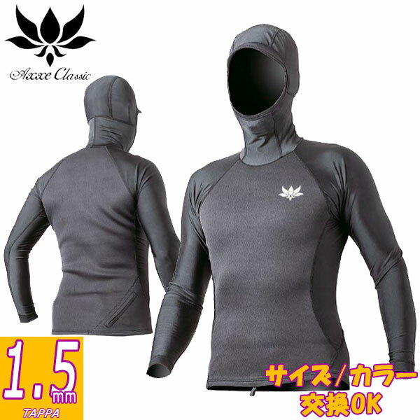 Rakuten - 国産モデル AXXE CLASSIC NONZIP FOODED TAPPA 1.5mm / アックスクラシック ノンジップ フード付きタッパ ウェットスーツ サーフィン ジャージ 春夏秋用