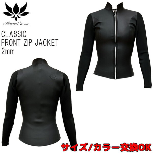 2022 AXXE CLASSIC FRONT ZIP JACKET / アックスクラシック フロントジップジャケット リミテッドバージョン 2mm ウェットスーツ サーフィン 夏用 USモデル レディース