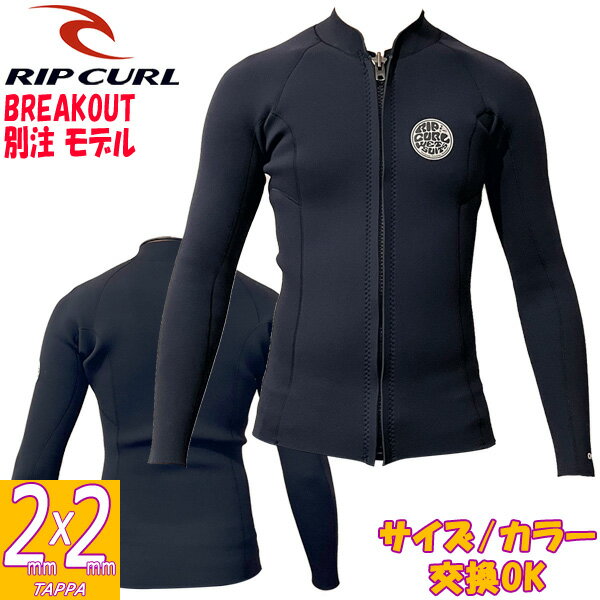 2023 BREAKOUT別注 RIPCURL OMEGA L/S TOP / リップカール オメガ ロングスリーブトップ フロントジップ 2×2 VAB-200 ウェットスーツ サーフィン 長袖タッパー ジャージ 夏用