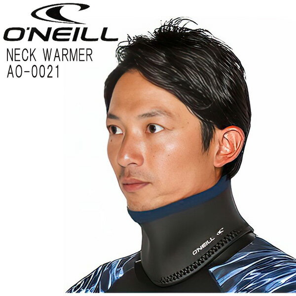 【エントリーでポイント10倍】O'NEILL NECK WARMER/オニール ネックウォーマー 2mm AO-0021 防寒対策 サーフィン SUP用