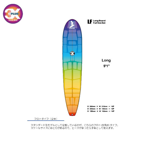 あす楽対応 デッキパッド クリアデッキ 3X＋PLUS CLEAR DECK / スリーエックスクリアデッキ LF LongBoard Set サーフィン用デッキパッド