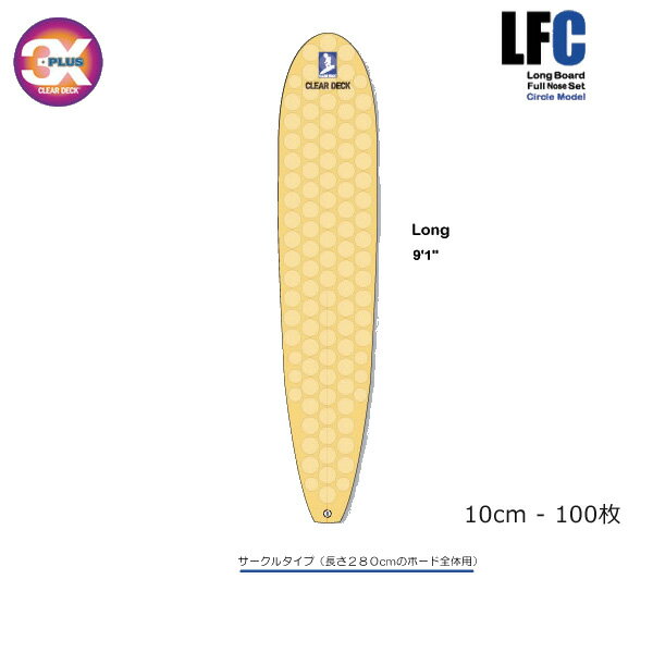 あす楽対応 デッキパッド クリアデッキ 3X＋PLUS CLEAR DECK / スリーエックスクリアデッキ LFC LongBoard Set サーフィン用デッキパッド メール便 290円