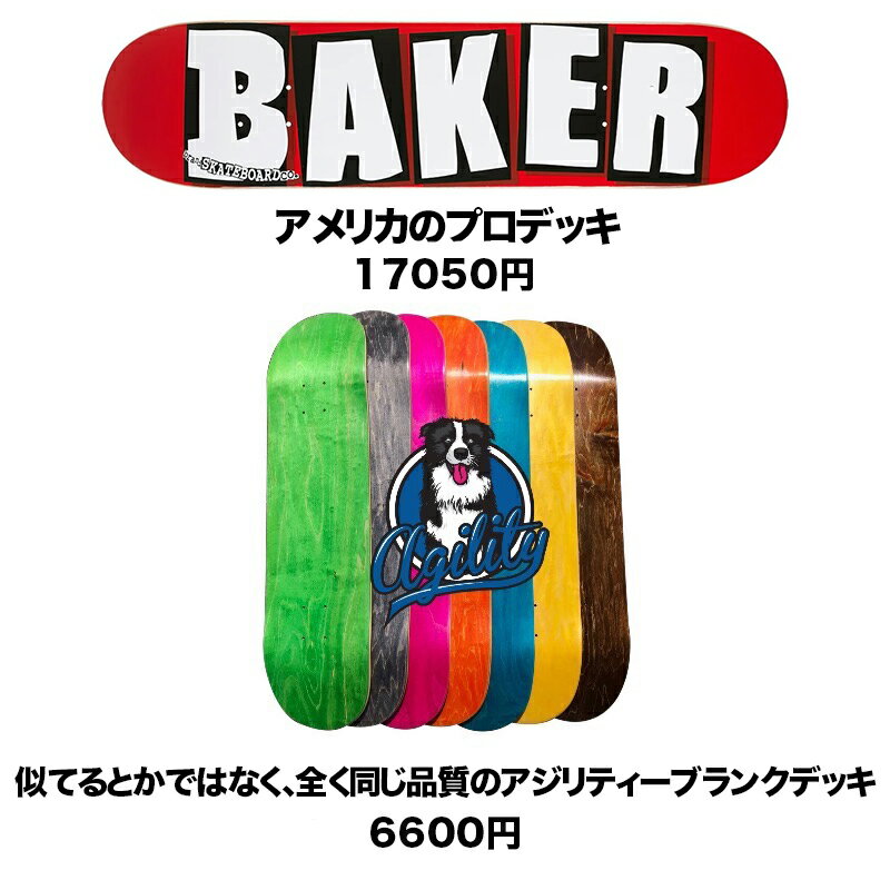 さらにお得な3枚セットはこちら！！ 単品購入と比べて1200円お買い得！！ ※訳ありブランクデッキ。 例えるなら、袋が破れた訳あり明太子！！見た目は悪いが味は同じ！！ アジリティーの訳ありブランクデッキですが、カナディアンメイプル7枚層のうち1枚から3枚が節があるベニアを使用しています。 一般的に節が少ない木材と比べると強度は劣るらしいのですが、気にするほどの劣化はありません。個人的には、2センチほどの節で弾きがが劣化するとは思えません。 アジリティー特注デラックスプレスブランクデッキ！！ サンフランシスコの老舗ブランド、リアル、アンタイヒーロー、クルキットのベースとして使われているデッキです！！ ブランドや柄にこだわりがない方や、とりあえずスケートボードを始めてみたい初心者にもオススメのデッキです！！ キック、コンケーブ共に、癖のない中間の強さ。 ※デッキの色は選べません。 ※1枚の価格です。 ※デッキテープは付いていません。デッキテープが必要な方はこちらからお選びください。完成品（コンプリート）をご希望の方はこちらをクリック