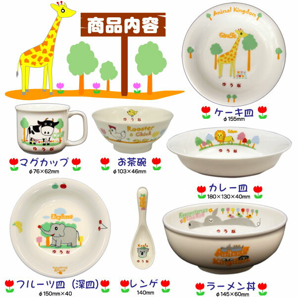 出産祝い 名入れ お食い初め 食器 名前入り食器 ギフト 食器セット お食い初め 出産祝い 女の子 男の子 ギフト 名前入り食器セット 7点セット アニマルキングダム お喰い初め 【楽ギフ_包装】【楽ギフ_のし】【楽ギフ_名入れ】【送料無料(北海道・沖縄除く)】