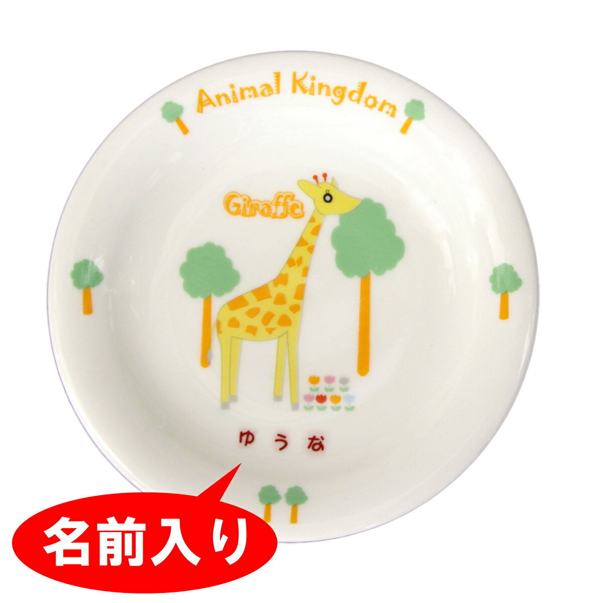 【お食い初め 食器】 【単品】【ケーキ皿】 アニマルキングダム 名前入り食器 お喰い初め しょっき 名前入り お食い…