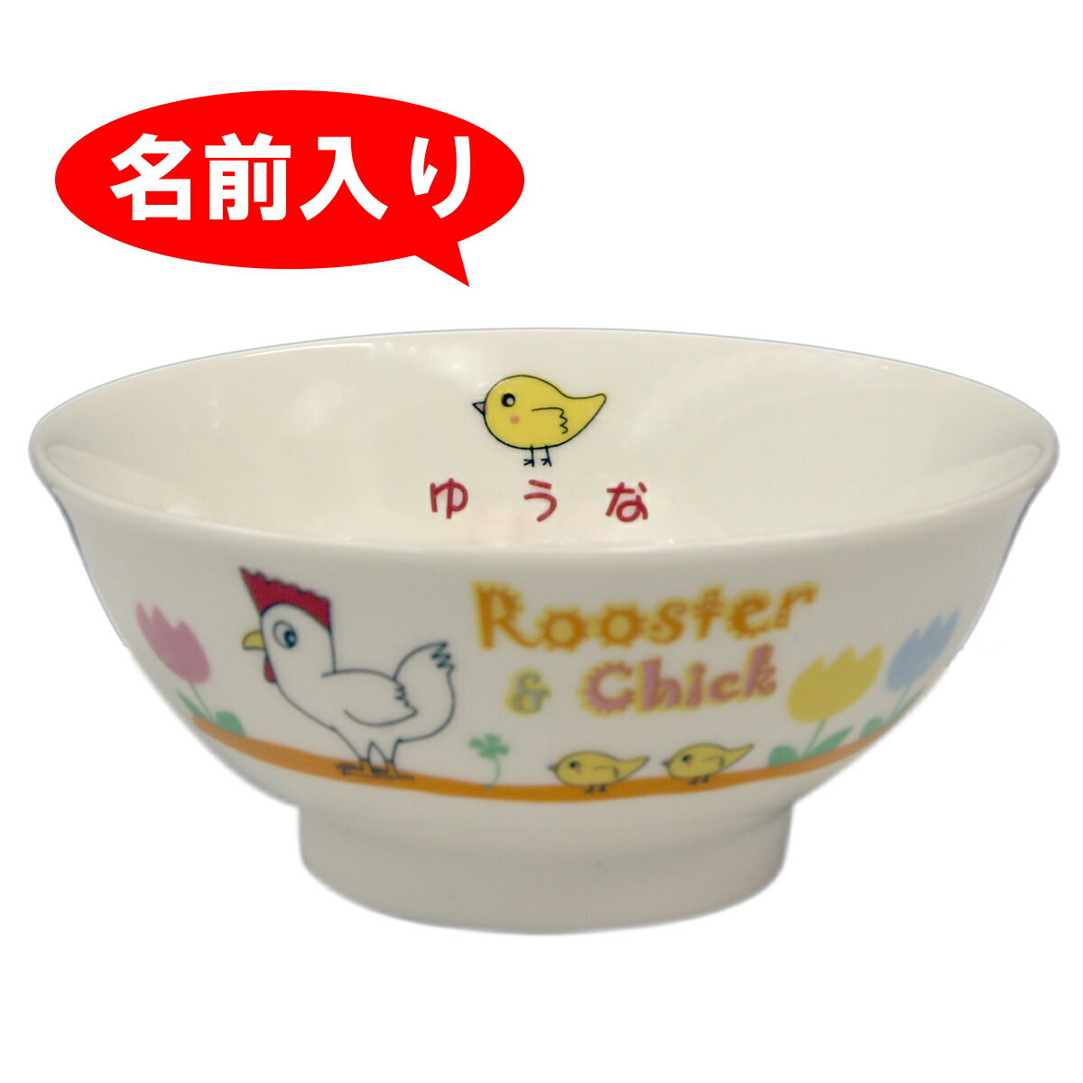 お食い初め 食器 名前入り食器 出産祝い 【単品】【茶碗】 アニマルキングダム 名前入り食器 お食い ...