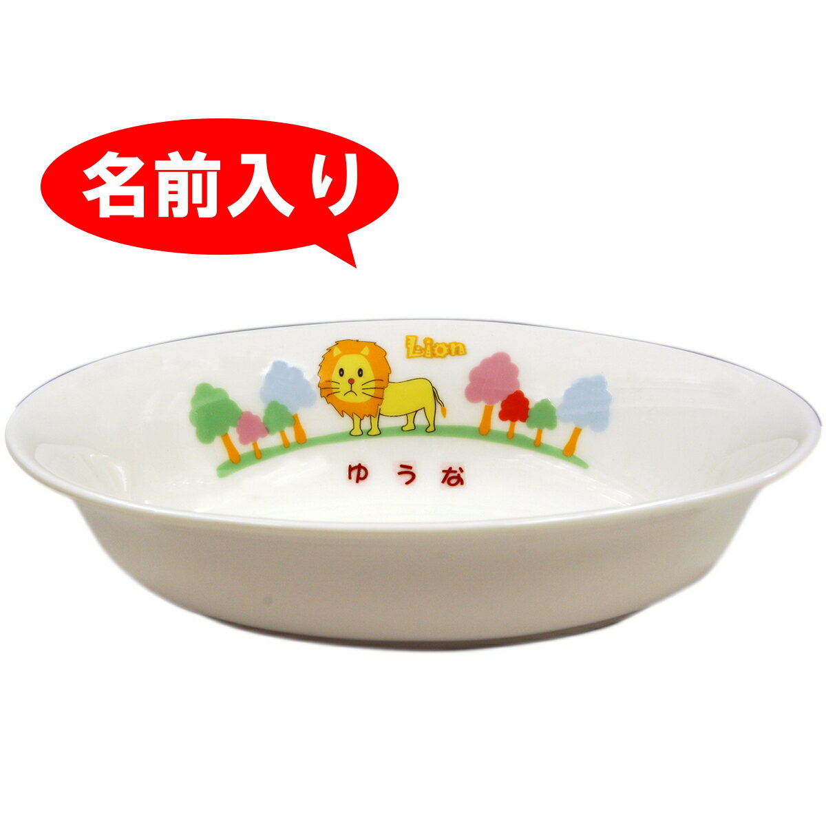 【名前入り食器】【お食い初め 食器】 【単品】【カレー皿】 アニマルキングダム 名前入り食器 【お喰い初め/しょっき】【お食い初め】 【送料無料(北海道・沖縄除く)】