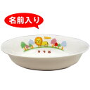 【名前入り食器】【お食い初め 食器】 【単品】【カレー皿】 アニマルキングダム 名前入り食器 【お喰い初め/しょっき】【お食い初め】 【送料無料(北海道・沖縄除く)】 その1