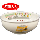 【お食い初め 食器】 【単品】【ラーメン丼】 アニマルキングダム 名前入り食器 お喰い初め しょっき/食器セット/お食い初め 食器/名前入り食器 【送料無料(北海道・沖縄除く)】 その1