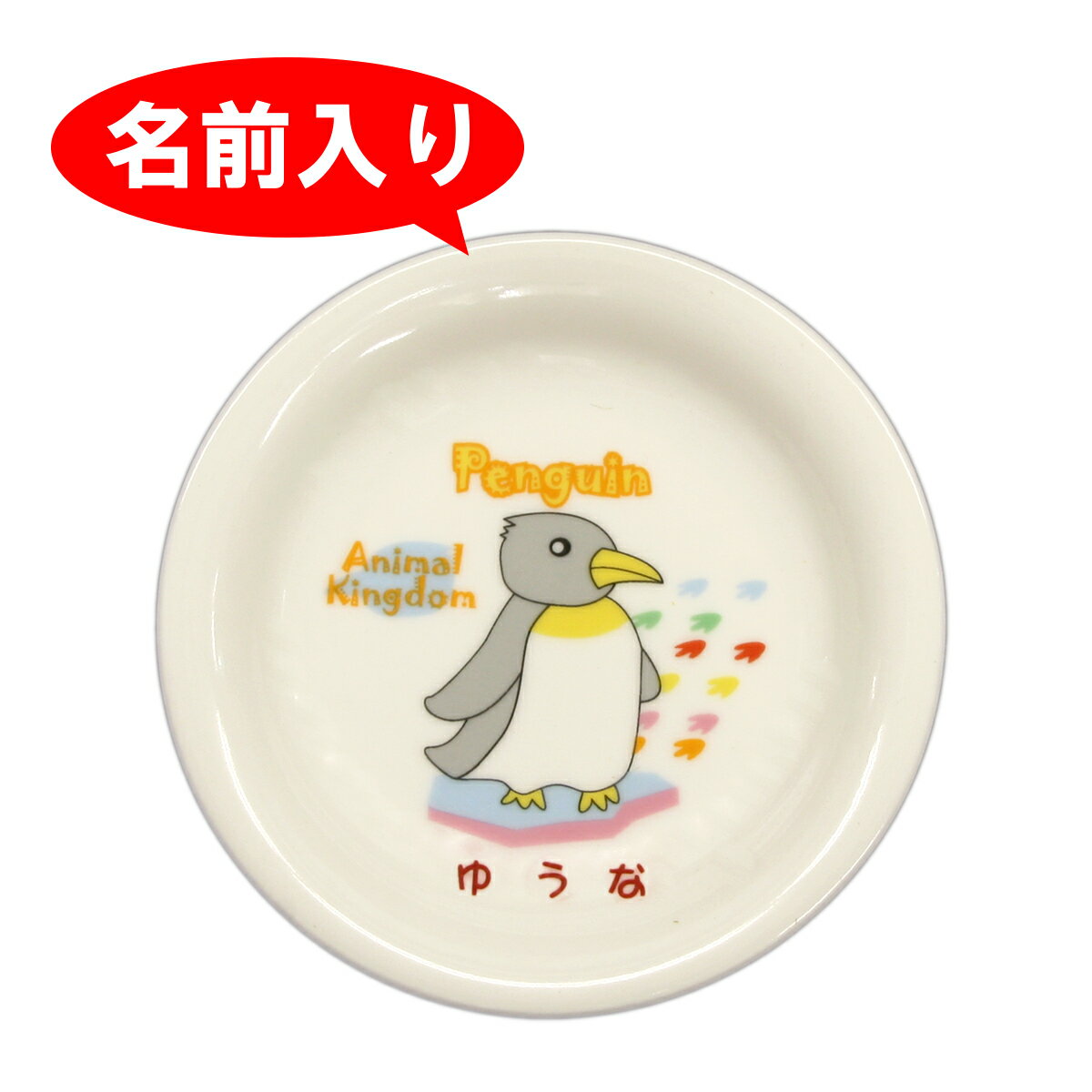 お食い初め 食器 名前入り食器 【単品】【小皿】 アニマルキングダム 名前入り食器 お食い初め【お喰い初め/しょっき…