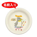 お食い初め 食器 名前入り食器 【単品】【小皿】 アニマルキングダム 名前入り食器 お食い初め【お喰い初め/しょっき】【送料無料(北海道 沖縄除く)】