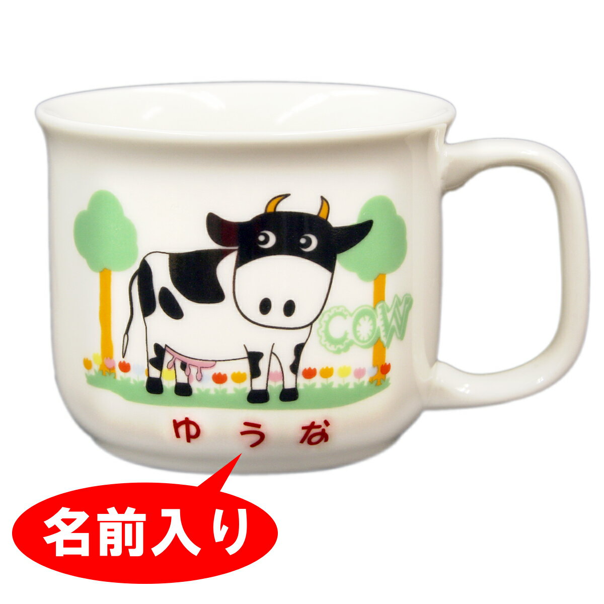 【お食い初め 食器】【名前入り食器】 名前入り食器 マグカップ【単品】 アニマルキングダム お食い初め 食器【お喰…