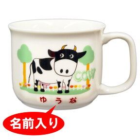 【お食い初め 食器】【名前入り食器】 名前入り食器 マグカップ【単品】 アニマルキングダム お食い初め 食器【お喰い初め】【しょっき】 【送料無料(北海道・沖縄除く)】