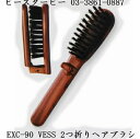  ヘアブラシ 天然毛 EXC-90 豚毛+猪毛 混毛 ヘアケア ぶらし 二つ折れ 携帯用 静電気を抑え艶ある髪 ベス工業 VESS 