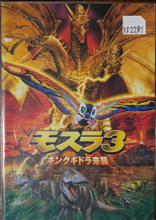モスラ3 キングギドラ来襲 映画館プログラム RS228T [中古本]