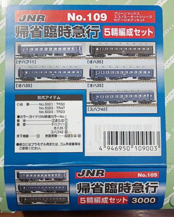 GM109 帰省臨時急行 5両編成セット Nゲージ 鉄道模型 未塗装ボデイーキット ナハフ11 オハ ...