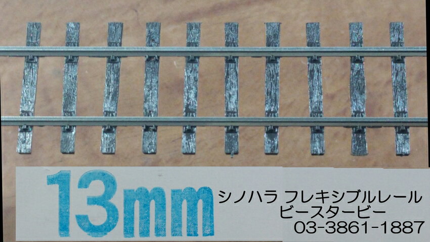 シノハラ フレキシブルレール 13mm c70 木枕木x1本 [ 新品 ] HOゲージ線路ではありません。軌間13ミリゲージ鉄道模型用です