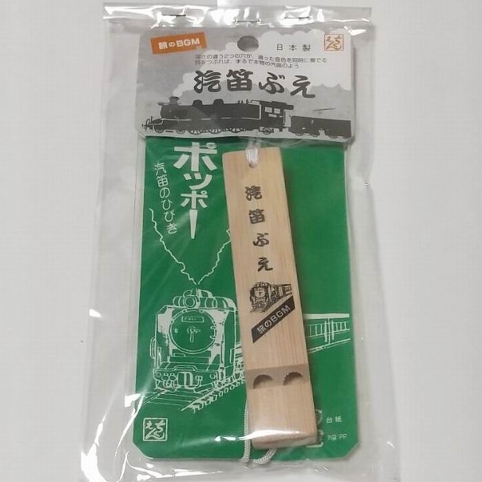 汽笛ぶえ 旅のBGM 木製 楽器 昭和レトロ 和風 おもちゃ [ 新品 ]