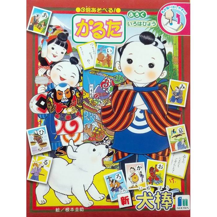 [ 商品名 ]かるた 新犬棒[ 特徴 ]こんな遊びができます。・かるた・じゃんけんドミノ・もぐらゲーム付録・いろは表日本製[ JANコード ]4901772670445[ メーカー ]ショウワノート株式会社＜送料＞運送会社宅配便料金　864...