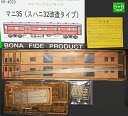 国鉄 マニ35 スハニ32 改 造タイプ コンバージョン キット真鍮ボデイー 組立キット HOゲージ【 新品 】《 マニア 向け 鉄道模型 組立 キット 》