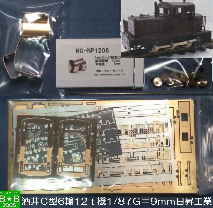 酒井 C型 6輪 12t機 デイーゼル 機関車 組立キット 日昇工業送料込み価格＠ [ 新品 ]