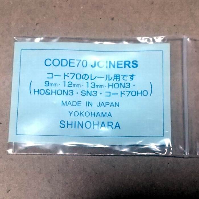 篠原 70番 金属ジョイナー Code70 日本製 鉄道模型 / Shinohara [ 新品 ]