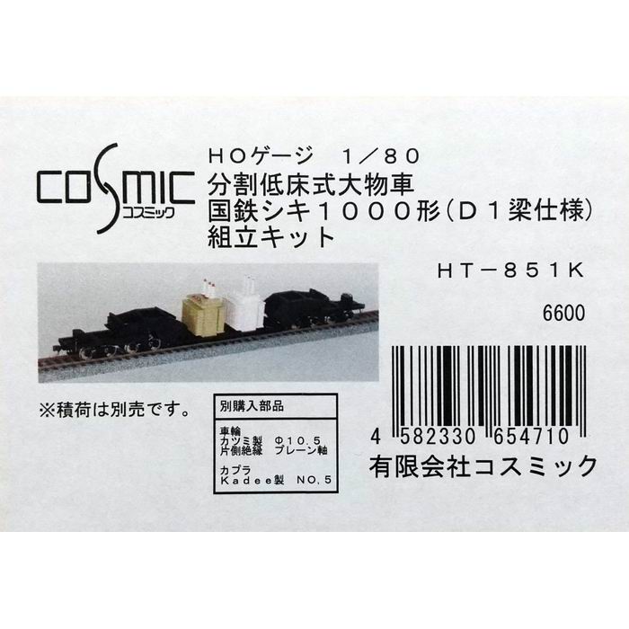 コスミック 分割低床式大物車 国鉄シキ1000形 ( D1梁仕様 ) 組立キット HT-851K 1/80 HOゲージ 鉄道模型 COSMIC 