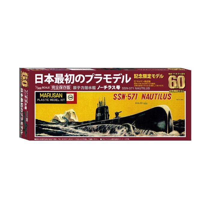 童友社 原子力潜水艦 ノーチラス号 完全保存版 NAUTILUS-SSN-571 1/300スケール プラモデル マルサン商店 [ 新品 ]