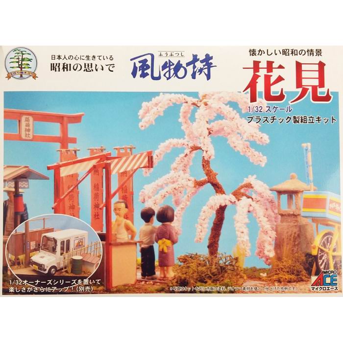 風物詩 懐かしい昭和の情景 花見 1/32スケール プラモデル / マイクロエース [ 新品 ]