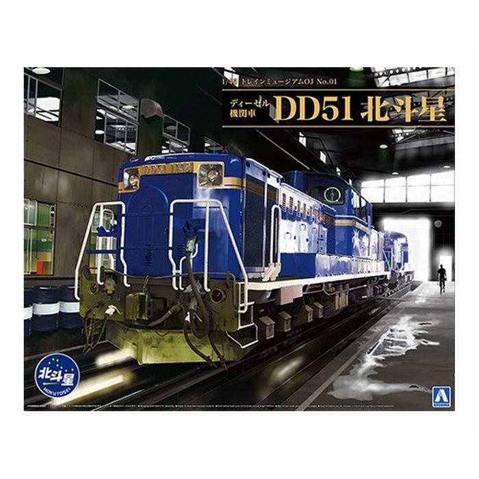 [ 商品名 ]1/45 トレインミュージアムOJ No.1ディーゼル機関車 DD51 北斗星[ 特徴 ]DD51の構造全てを再現し立体資料としても楽しめます。第一弾は「北斗星」牽引機。旅客仕様の青く美しいDD51を全長40cmで再現。専用ナンバープレートとエッチング付属。・機関室や運転台の内部や裏側を徹底再現。360度どこから見ても実機どおり・内部は完成後もはめ込み部や可動部を開けて見ることが可能・台車の横動や軸箱の上下、ブレーキや連結器の締緩等、実機同様のギミックを再現・旋回窓やSG搭載の重厚な寒地形と、軽快な貨物形両仕様を選択可。旧型機の部品も同梱・機関は吸排気から変速機まで完全再現。エンジンは完成後も取外して展示台搭載可能・LED（別売）にて前照灯、尾灯、計器板、時刻表差しが点灯。電池ボックス付き・機関士人形は夏服、冬服でポーズ違い二種を同梱。帽子三種、カバン付き・展示台の表はフラットな道床、裏は整備用ピットの二通りにリバーシブル※JR北海道商品化許諾済※掲載されている画像は試作品です。[ メーカー ]AOSHIMA アオシマ文化教材社プラモデル 機関車 車輪 DD51 AOSHIMA アオシマ 北斗星