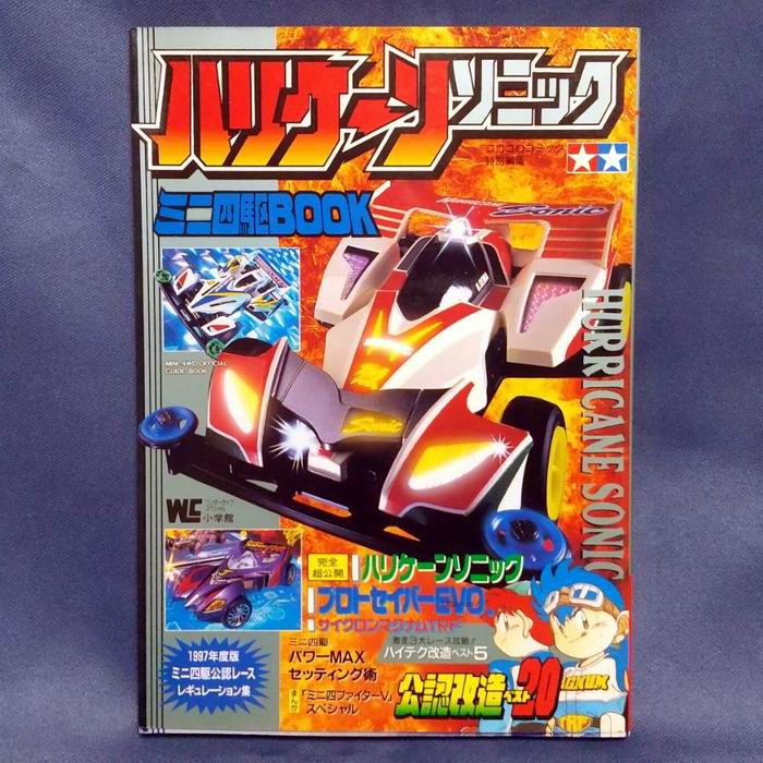 爆走兄弟レッツ＆ゴー!! ハリケーンソニック ミニ四駆BOOK 1996年 書籍 / タミヤ TAMIYA [ 新品 ]